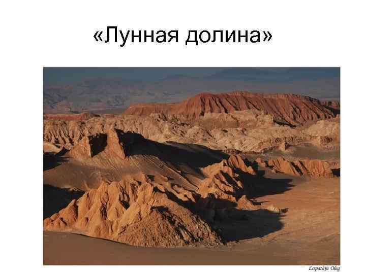  «Лунная долина» 