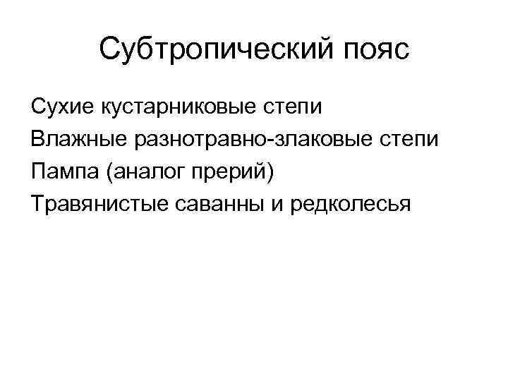 Субтропический пояс Сухие кустарниковые степи Влажные разнотравно-злаковые степи Пампа (аналог прерий) Травянистые саванны и