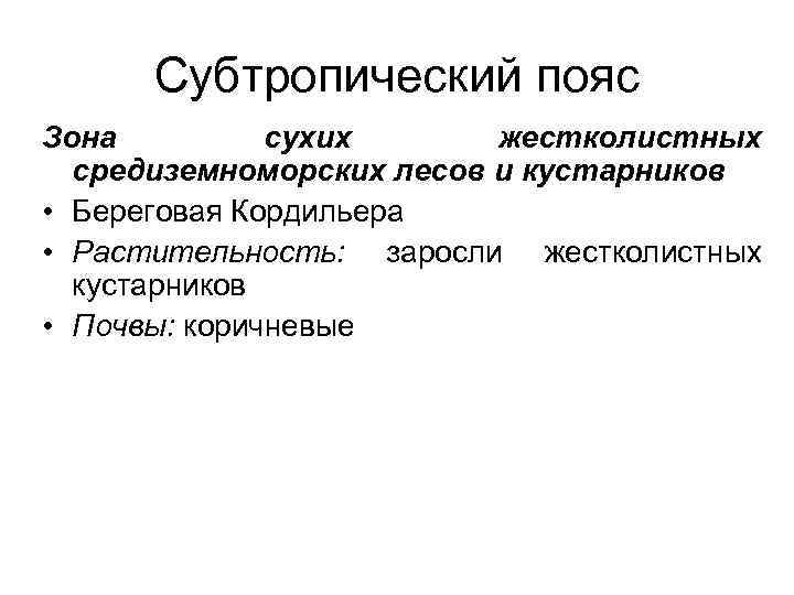 Субтропический пояс Зона сухих жестколистных средиземноморских лесов и кустарников • Береговая Кордильера • Растительность: