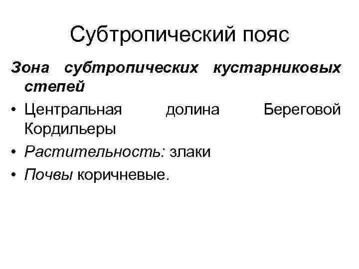 Субтропический пояс Зона субтропических кустарниковых степей • Центральная долина Береговой Кордильеры • Растительность: злаки