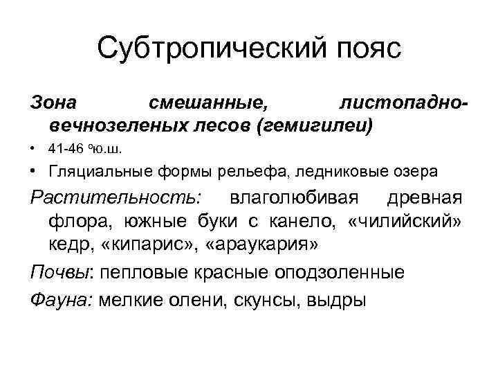 Субтропический пояс Зона смешанные, листопадновечнозеленых лесов (гемигилеи) • 41 -46 ою. ш. • Гляциальные