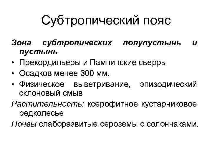 Субтропический пояс Зона субтропических полупустынь и пустынь • Прекордильеры и Пампинские сьерры • Осадков