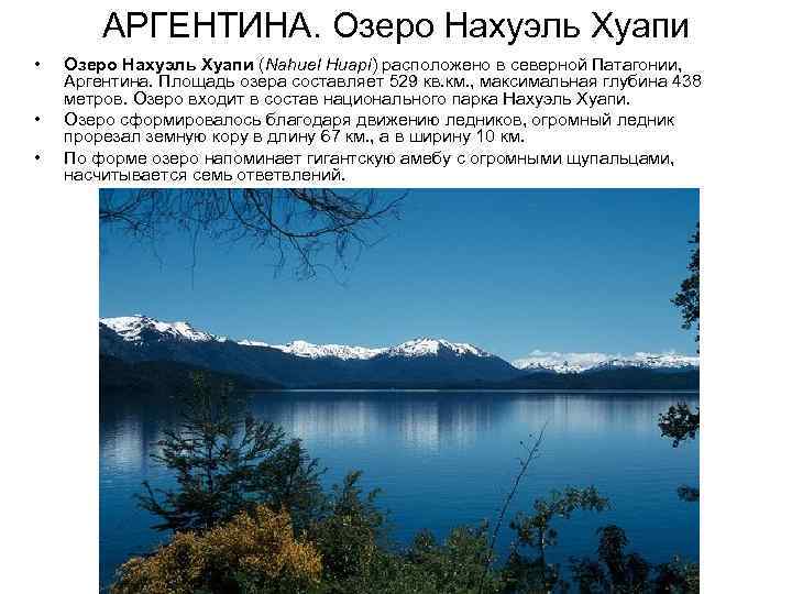 АРГЕНТИНА. Озеро Нахуэль Хуапи • • • Озеро Нахуэль Хуапи (Nahuel Huapi) расположено в