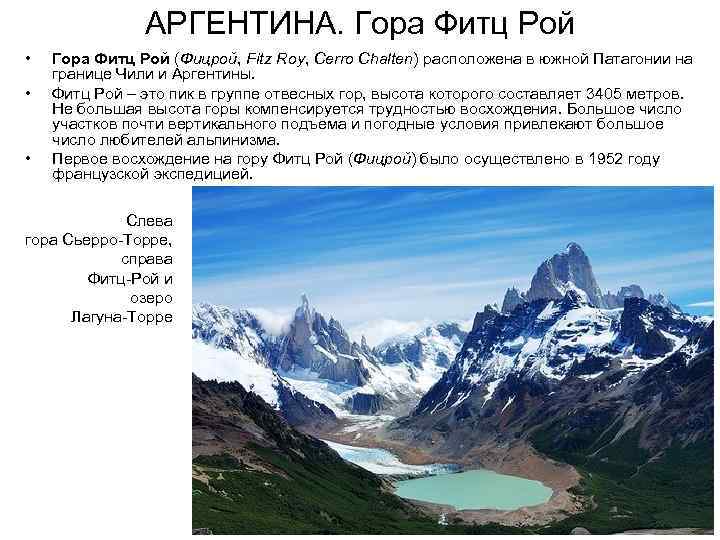 АРГЕНТИНА. Гора Фитц Рой • • • Гора Фитц Рой (Фицрой, Fitz Roy, Cerro