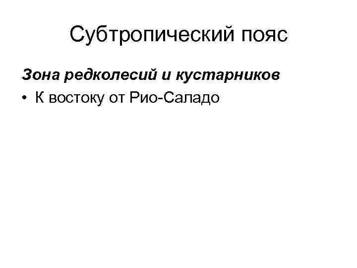 Субтропический пояс Зона редколесий и кустарников • К востоку от Рио-Саладо 