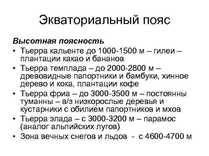 Экваториальный пояс Высотная поясность • Тьерра кальенте до 1000 -1500 м – гилеи –