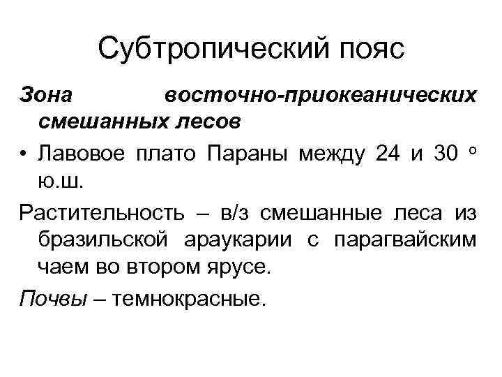 Субтропический пояс Зона восточно-приокеанических смешанных лесов • Лавовое плато Параны между 24 и 30