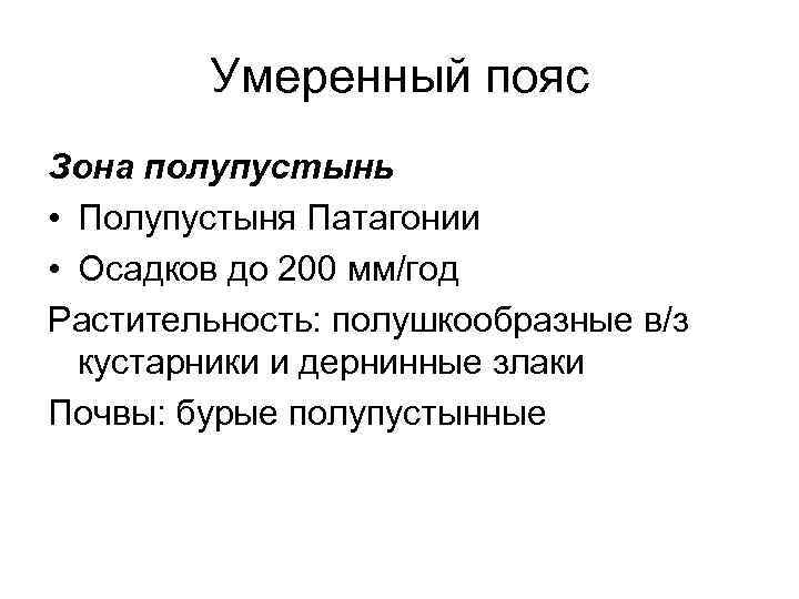 Умеренный пояс Зона полупустынь • Полупустыня Патагонии • Осадков до 200 мм/год Растительность: полушкообразные