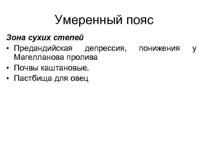 Умеренный пояс Зона сухих степей • Предандийская депрессия, Магелланова пролива • Почвы каштановые. •