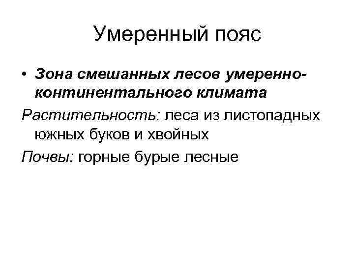 Умеренный пояс • Зона смешанных лесов умеренноконтинентального климата Растительность: леса из листопадных южных буков