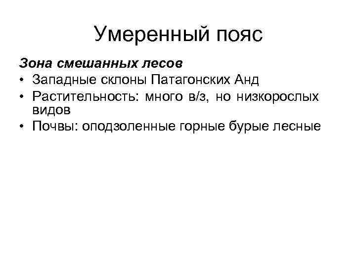 Умеренный пояс Зона смешанных лесов • Западные склоны Патагонских Анд • Растительность: много в/з,