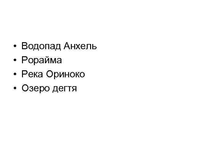  • • Водопад Анхель Рорайма Река Ориноко Озеро дегтя 