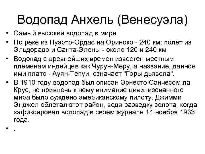 Водопад Анхель (Венесуэла) • Самый высокий водопад в мире • По реке из Пуэрто-Ордас