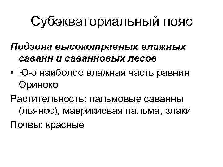 Субэкваториальный пояс Подзона высокотравных влажных саванн и саванновых лесов • Ю-з наиболее влажная часть