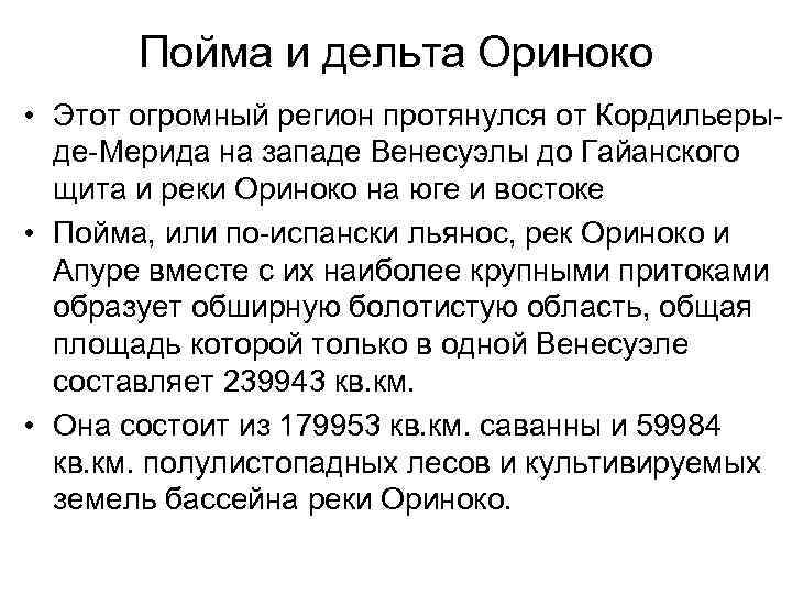 Пойма и дельта Ориноко • Этот огромный регион протянулся от Кордильерыде-Мерида на западе Венесуэлы