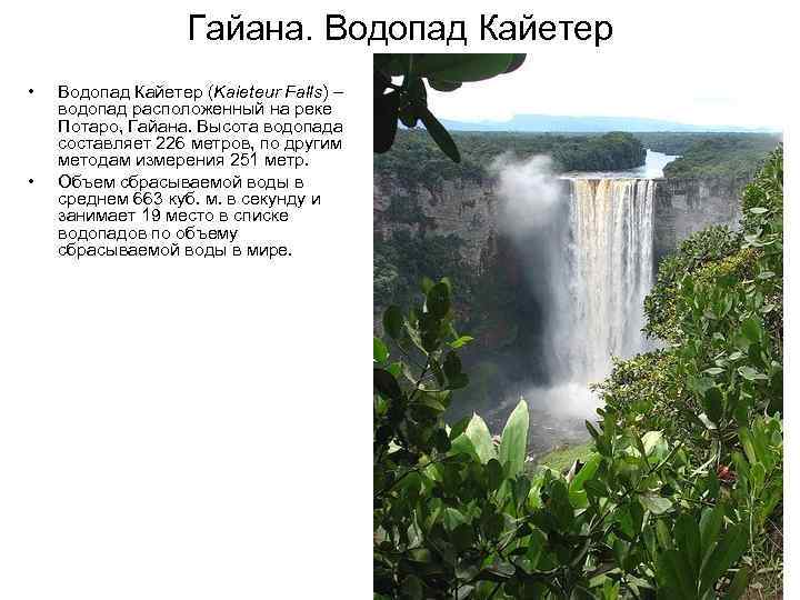 Гайана. Водопад Кайетер • • Водопад Кайетер (Kaieteur Falls) – водопад расположенный на реке