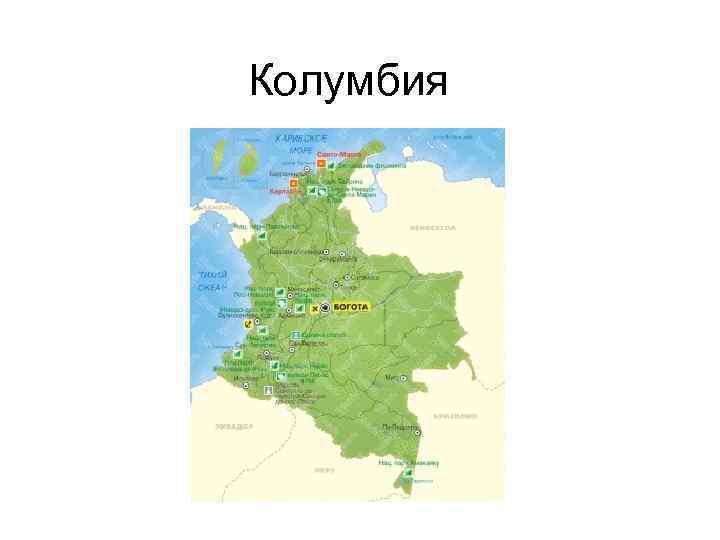 Колумбия 