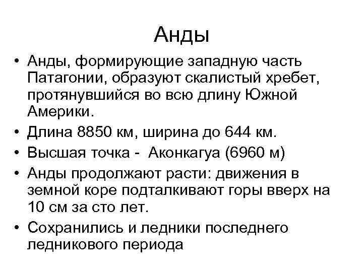 Анды • Анды, формирующие западную часть Патагонии, образуют скалистый хребет, протянувшийся во всю длину