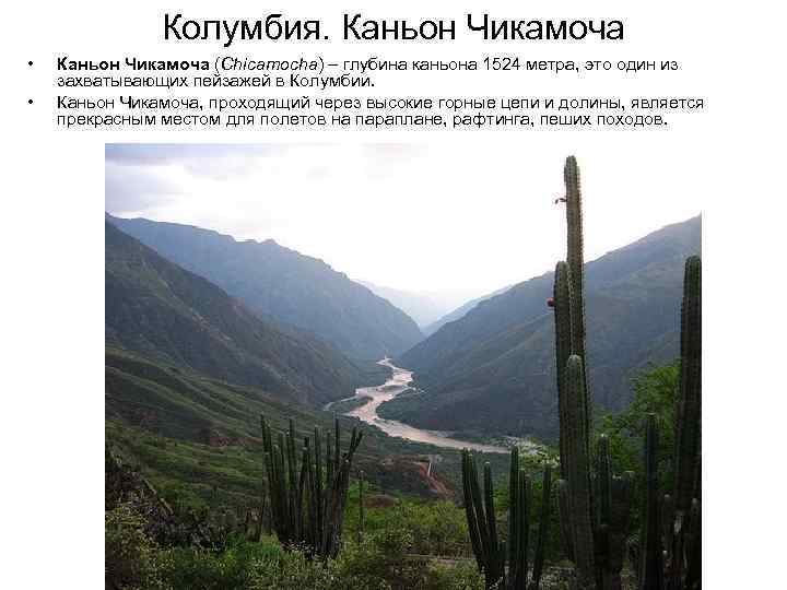 Колумбия. Каньон Чикамоча • • Каньон Чикамоча (Chicamocha) – глубина каньона 1524 метра, это