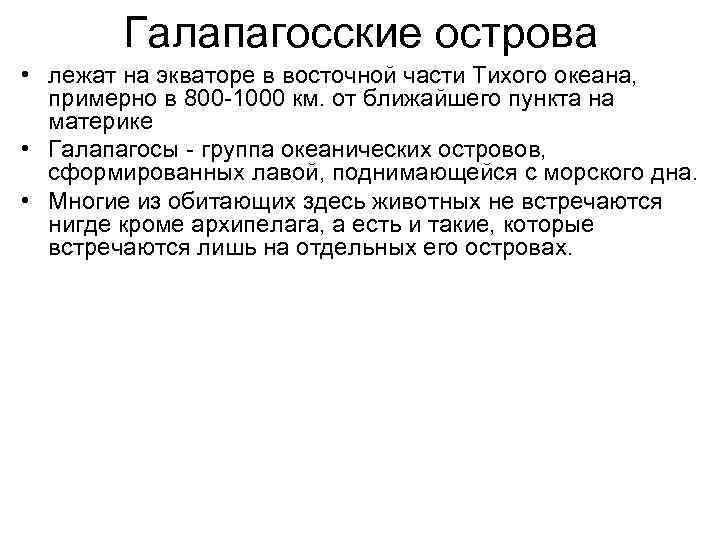 Галапагосские острова • лежат на экваторе в восточной части Тихого океана, примерно в 800