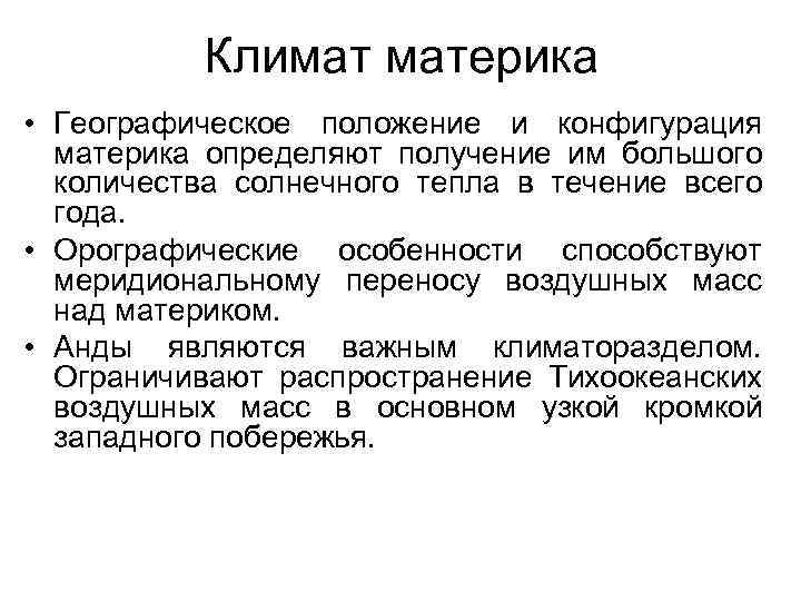 Климат материка • Географическое положение и конфигурация материка определяют получение им большого количества солнечного