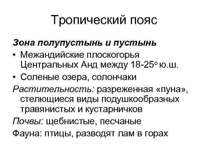 Тропический пояс Зона полупустынь и пустынь • Межандийские плоскогорья Центральных Анд между 18 -25