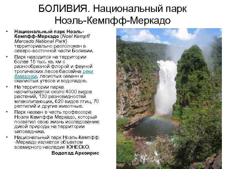 БОЛИВИЯ. Национальный парк Ноэль-Кемпфф-Меркадо • • • Национальный парк Ноэль. Кемпфф-Меркадо (Noel Kempff Mercado