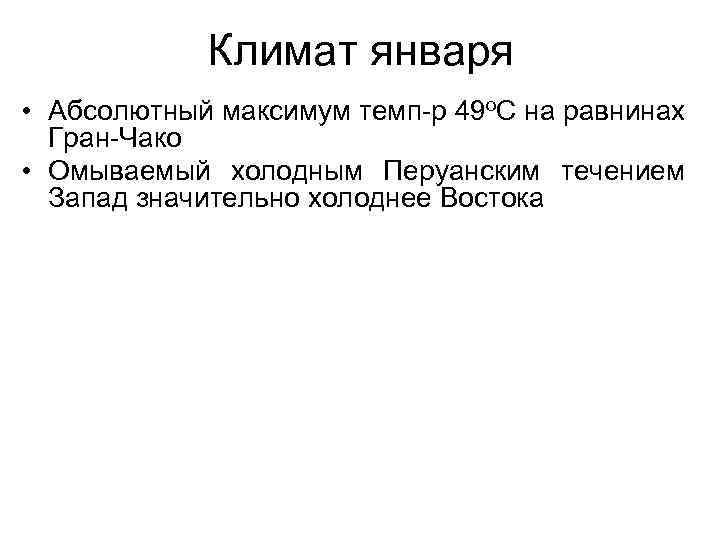 Климат января • Абсолютный максимум темп-р 49 о. С на равнинах Гран-Чако • Омываемый