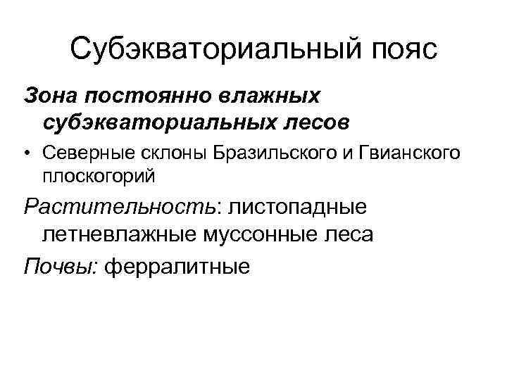 Субэкваториальный пояс Зона постоянно влажных субэкваториальных лесов • Северные склоны Бразильского и Гвианского плоскогорий