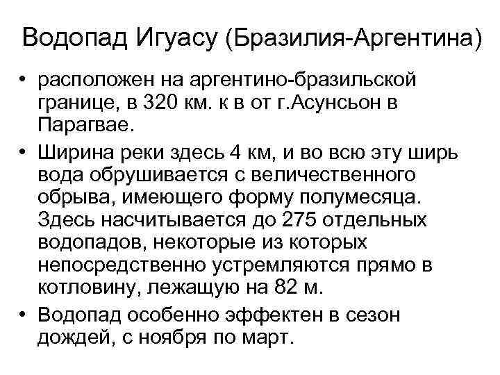 Водопад Игуасу (Бразилия-Аргентина) • расположен на аргентино-бразильской границе, в 320 км. к в от