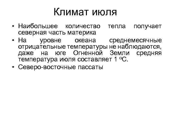 Климат июля • Наибольшее количество тепла получает северная часть материка • На уровне океана