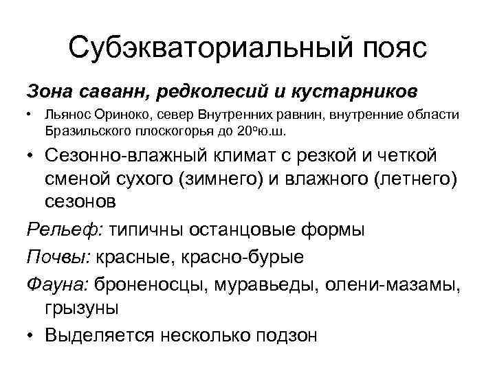 Субэкваториальный пояс Зона саванн, редколесий и кустарников • Льянос Ориноко, север Внутренних равнин, внутренние