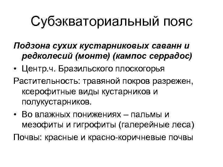 Субэкваториальный пояс Подзона сухих кустарниковых саванн и редколесий (монте) (кампос серрадос) • Центр. ч.