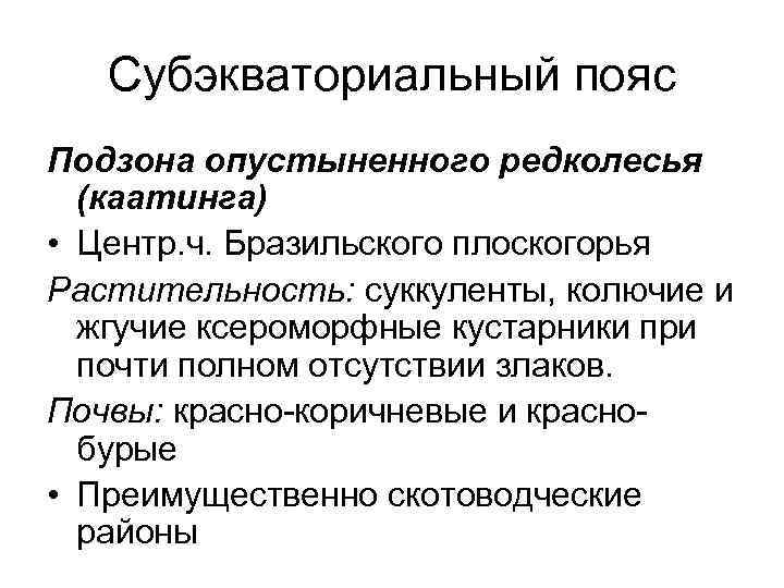 Субэкваториальный пояс Подзона опустыненного редколесья (каатинга) • Центр. ч. Бразильского плоскогорья Растительность: суккуленты, колючие