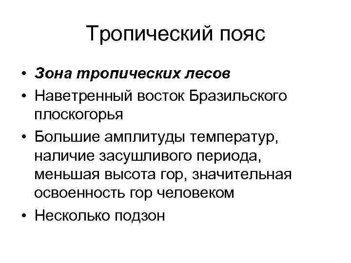 Тропический пояс • Зона тропических лесов • Наветренный восток Бразильского плоскогорья • Большие амплитуды