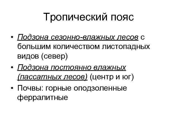 Тропический пояс • Подзона сезонно-влажных лесов с большим количеством листопадных видов (север) • Подзона