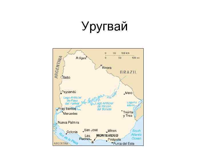 Уругвай 