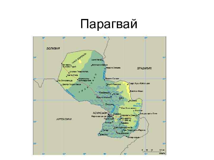 Парагвай 