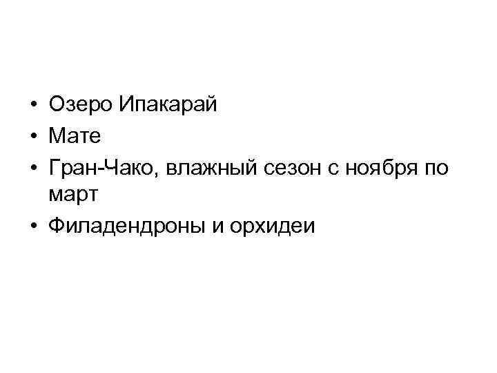  • Озеро Ипакарай • Мате • Гран-Чако, влажный сезон с ноября по март