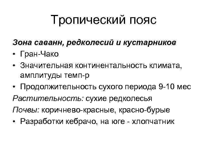 Тропический пояс Зона саванн, редколесий и кустарников • Гран-Чако • Значительная континентальность климата, амплитуды