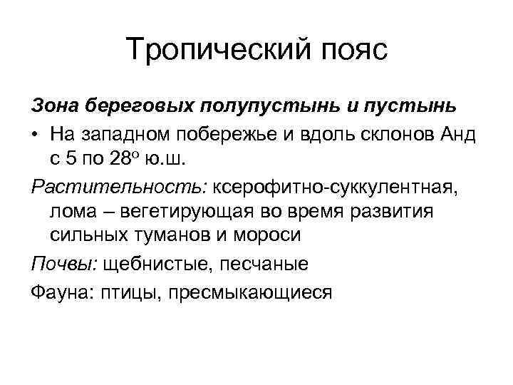 Тропический пояс Зона береговых полупустынь и пустынь • На западном побережье и вдоль склонов