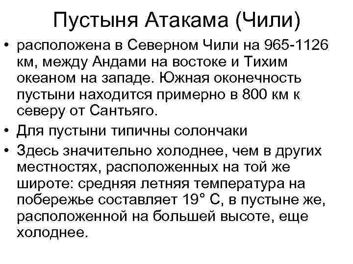 Пустыня Атакама (Чили) • расположена в Северном Чили на 965 -1126 км, между Андами