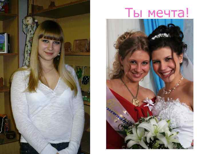 Ты мечта! 