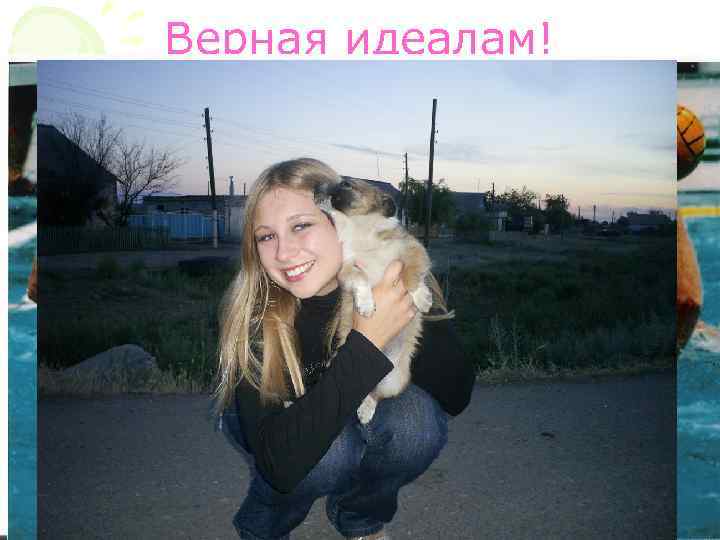 Верная идеалам! 