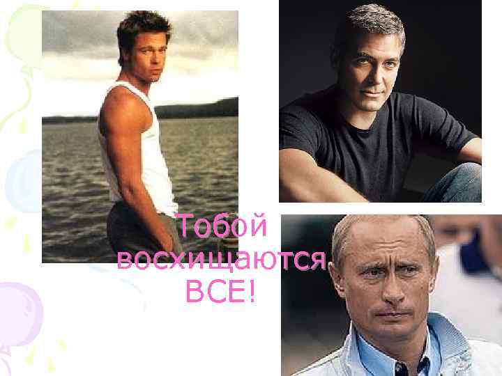 Тобой восхищаются ВСЕ! 