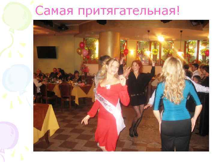 Самая притягательная! 