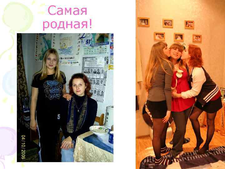 Самая родная! 