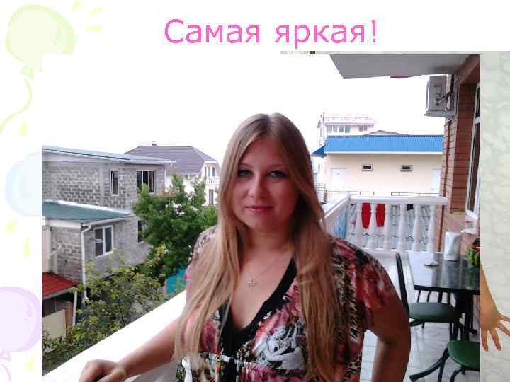 Самая яркая! 