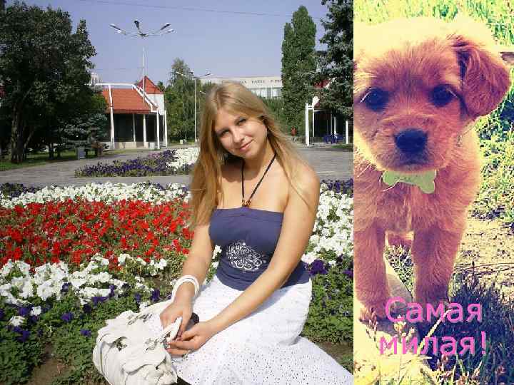 Самая милая! 