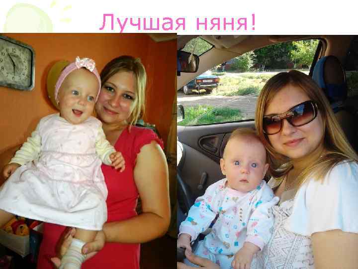 Лучшая няня! 